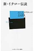 新・イチロー伝説 (ベースボール・マガジン社新書)