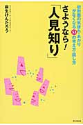 さようなら!「人見知り」 初対面の気後れ・あがりがなくなる53の考え方・話し方 (DO BOOKS)