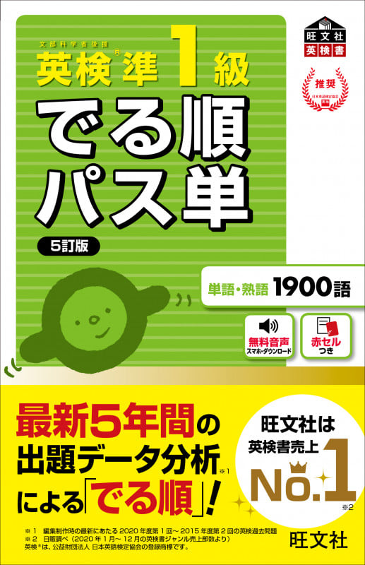 英検準1級 でる順パス単 5訂版 文部科学省後援 (旺文社英検書)