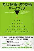 考える技術・書く技術 ワークブック (下)
