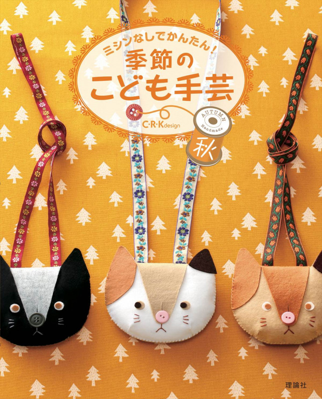 季節のこども手芸 秋 ミシンなしでかんたん!