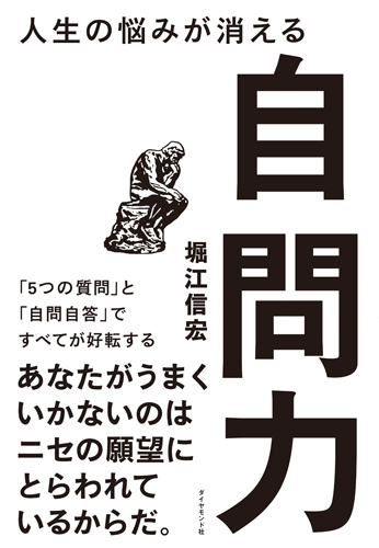 人生の悩みが消える自問力 「5つの質問」と「自問自答」ですべてが好転するの詳細を見る