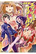 エンジェル・フォール! 3 (アルファライト文庫)