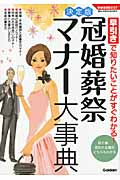 決定版 冠婚葬祭マナー大事典 早引きで知りたいことがすぐわかる! (学研実用BEST)