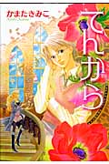 てんから (朝日コミックス)の詳細を見る