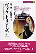 ヴィクトリア女王 ジェンダー・王権・表象 (MINERVA歴史・文化ライブラリー 9)