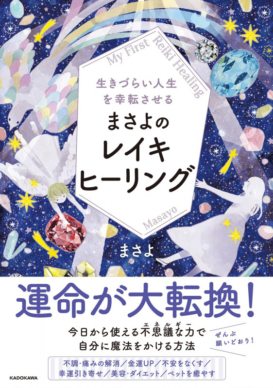 生きづらい人生を幸転させる まさよのレイキヒーリング
