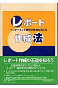レポート作成法 インターネット時代の情報の探し方