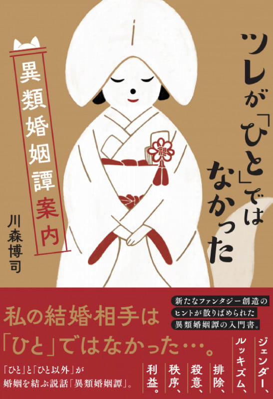 ツレが「ひと」ではなかった 異類婚姻譚案内の詳細を見る