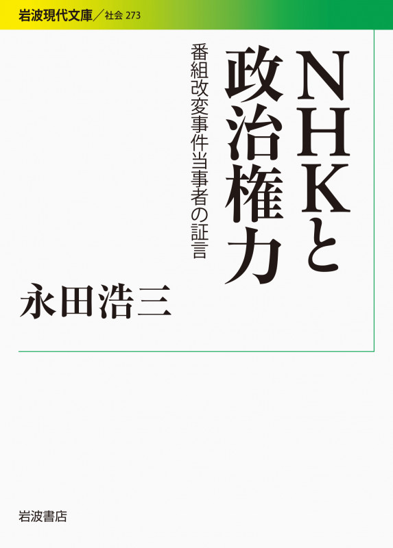 NHKと政治権力 番組改変事件当事者の証言 (岩波現代文庫 社会 273)