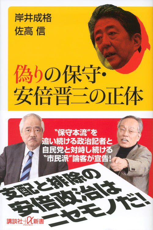 偽りの保守・安倍晋三の正体 (講談社+α新書)