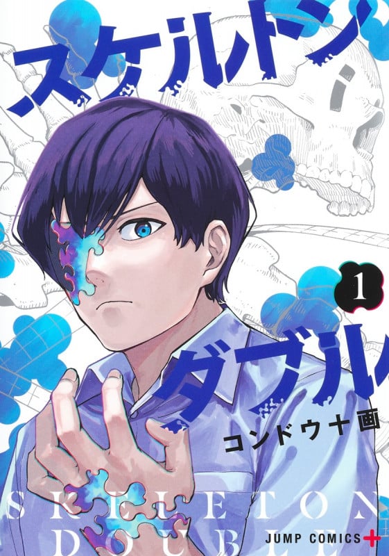 スケルトンダブル 1 (ジャンプコミックス)の詳細を見る