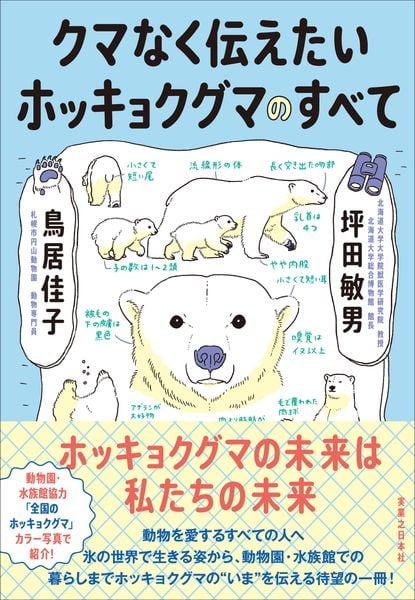 クマなく伝えたいホッキョクグマのすべて