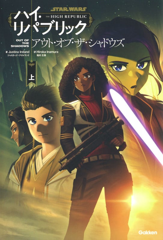 スター・ウォーズ ハイ・リパブリック アウト・オブ・ザ・シャドウズ (上)