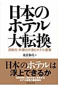 日本のホテル大転換 流動化・外資化が進むホテル産業の詳細を見る