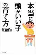 本当に頭がいい子の育て方