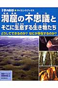 洞窟の不思議とそこに生息する生き物たち どうしてできるのか?なにが存在するのか? (子供の科学★サイエンスブックス)の詳細を見る
