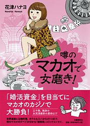 噂のマカオで女磨き!