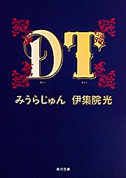 DT (角川文庫)