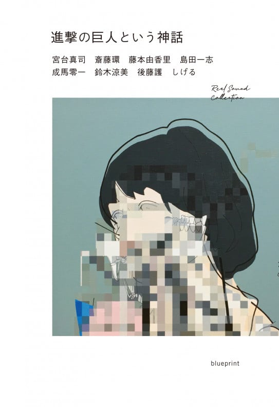 進撃の巨人という神話 (RealSound Collection)