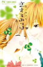 恋するみつば (4) (フラワーC)
