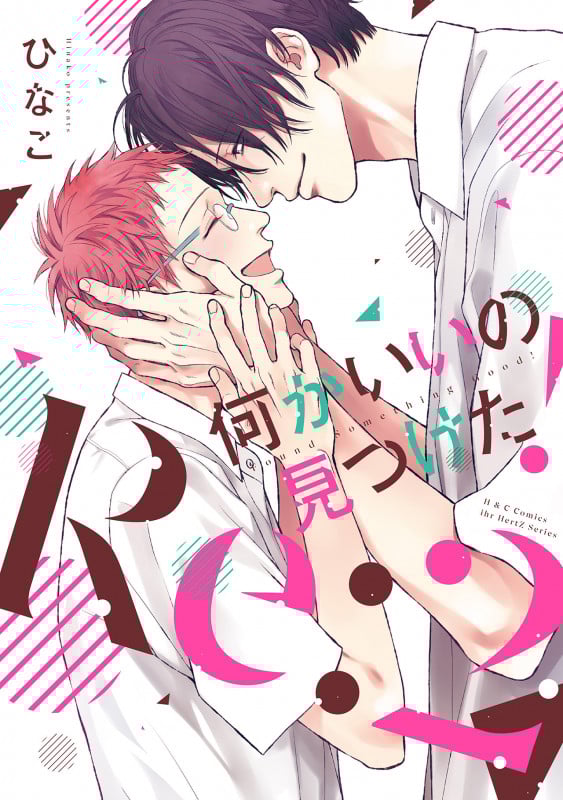 何かいいの見つけた! Re: (2) (H&CC/ihrHertZ)