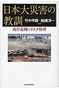 日本大災害の教訓 複合危機とリスク管理の詳細を見る