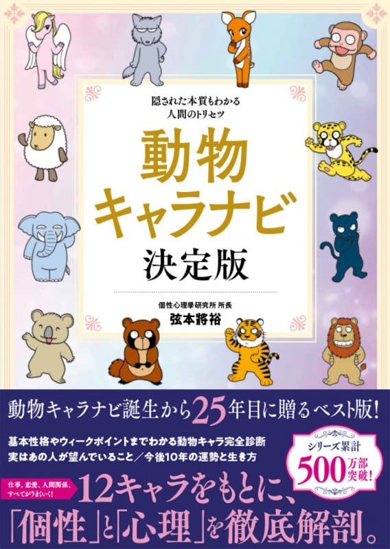 動物キャラナビ 決定版 隠された本質もわかる人間のトリセツ