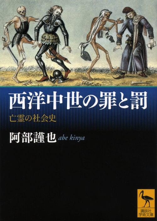 西洋中世の罪と罰 亡霊の社会史 (講談社学術文庫 2103)