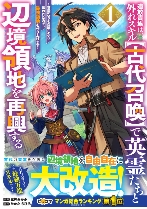 追放貴族は、外れスキル【古代召喚】で英霊たちと辺境領地を再興する~英霊たちを召喚したら慕われたので、最強領地を作り上げます~1 (グラストCOMICS)