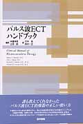 パルス波ECTハンドブック