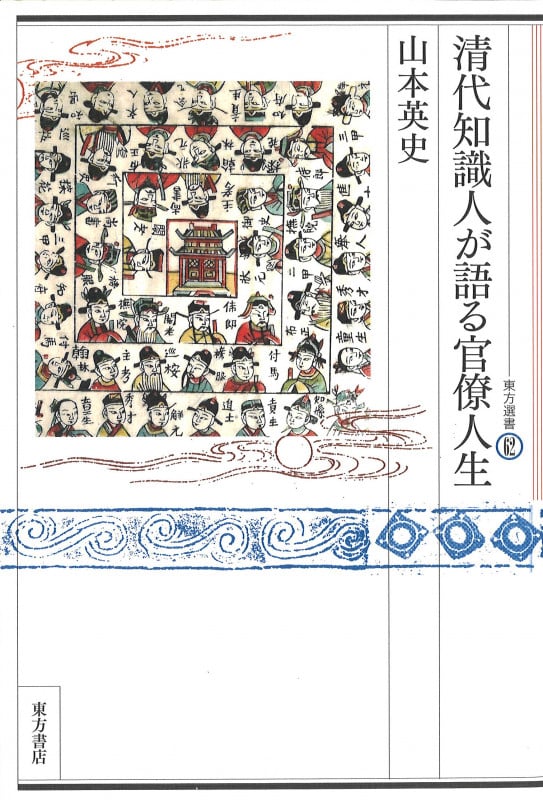 清代知識人が語る官僚人生 (東方選書 62)の詳細を見る