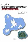 いじめ・損なわれた関係を築きなおす 修復的対話というアプローチ