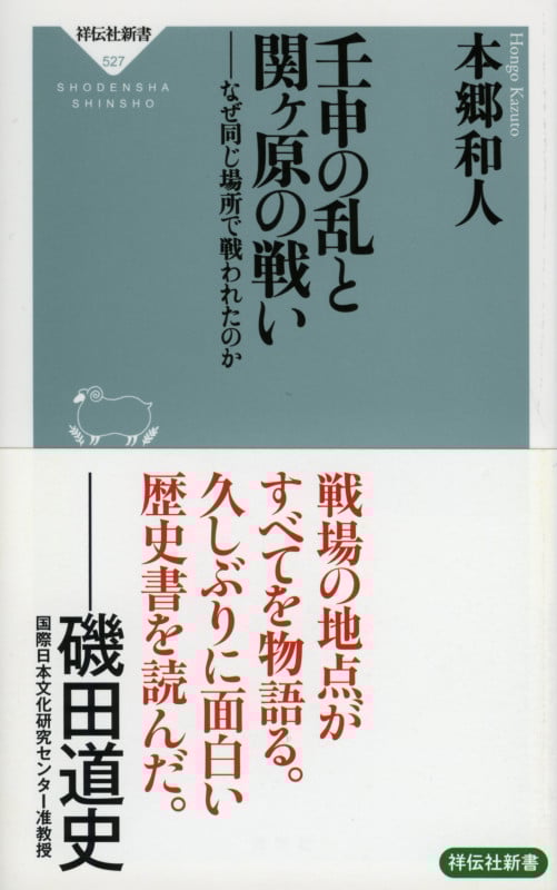 壬申の乱と関ヶ原の戦い なぜ同じ場所で戦われたのか (祥伝社新書 527)