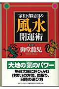 家相・部屋相の風水開運術