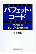 バフェット・コード バフェット流シンプル投資の秘密