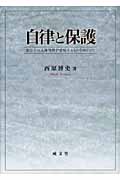 自律と保護 憲法上の人権保障が意味するものをめぐって