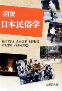 図説 日本民俗学