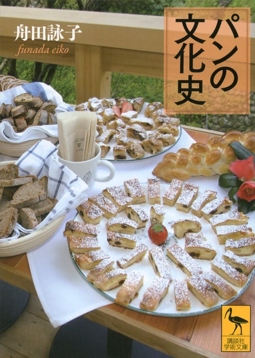 パンの文化史 (講談社学術文庫)
