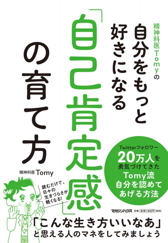 精神科医Tomyの自分をもっと好きになる「自己肯定感」の育て方