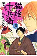 猫絵十兵衛 御伽草紙 (三) (ねこぱんちC)