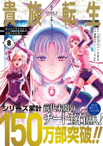貴族転生 ~恵まれた生まれから最強の力を得る~(8) (ガンガンコミックスUP!)