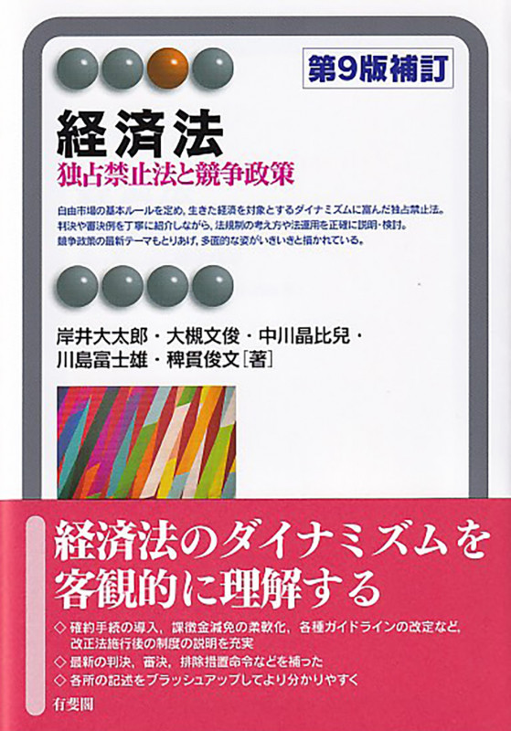 経済法〔第9版補訂〕 独占禁止法と競争政策 (有斐閣アルマSpecialized)