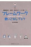 フレームワーク使いこなしブック 問題発見力・分析力・解決力がしっかり身につく