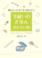 手縫いのきほん おさらい帖