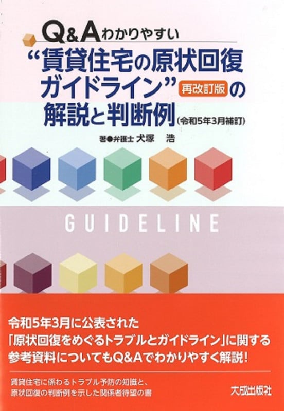 Q&Aわかりやすい賃貸住宅の原状回復ガイドライン<再改訂版>の解説と判断例(令和5年3月補訂)
