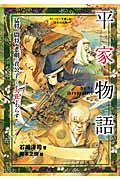平家物語 (ストーリーで楽しむ日本の古典)