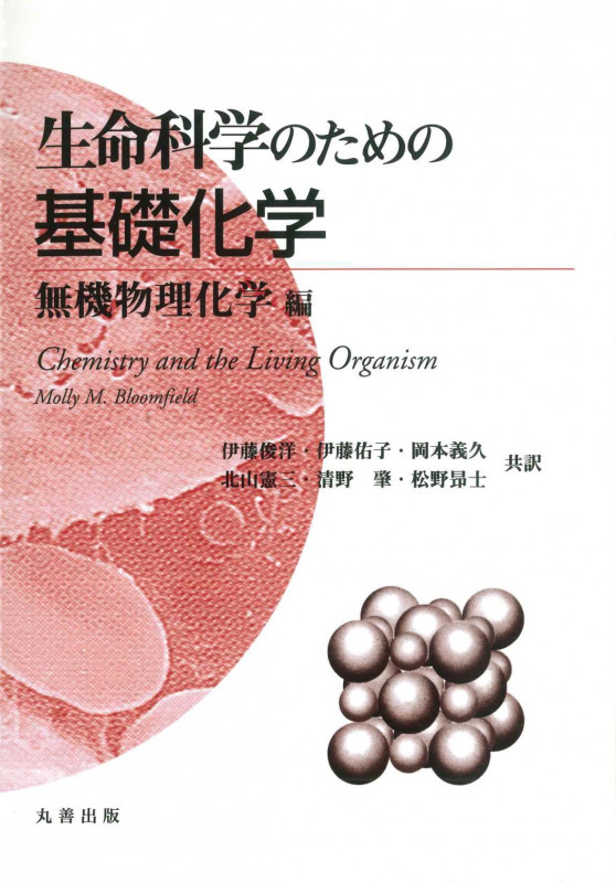 生命科学のための基礎化学 無機物理化学編
