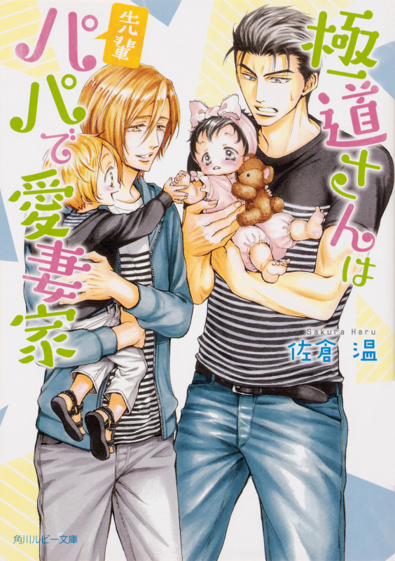 極道さんは先輩パパで愛妻家 (角川ルビー文庫)