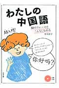 わたしの中国語 32のフレーズでこんなに伝わる